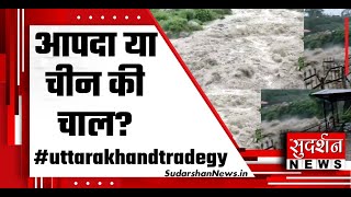 आपदा या चीन की नई चाल? SUDARSHAN LIVE #UttarakhandDisaster screenshot 5
