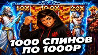 1000 СПИНОВ ПО СТАВКЕ 1000Р В СЛОТЕ Zeus Vs Hades / СЛОВИЛ 1000Х / ЗАНОСЫ НЕДЕЛИ!!!