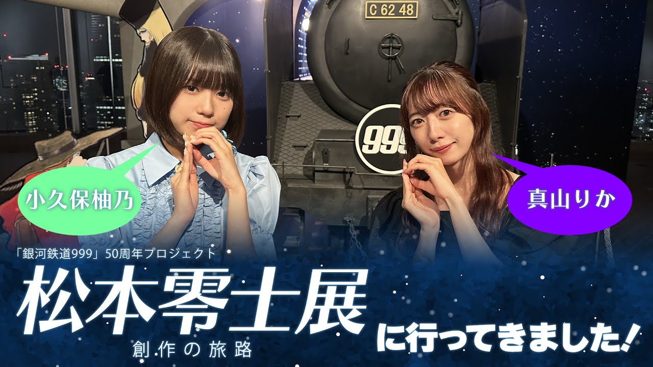 松本零士展に行ってきました！