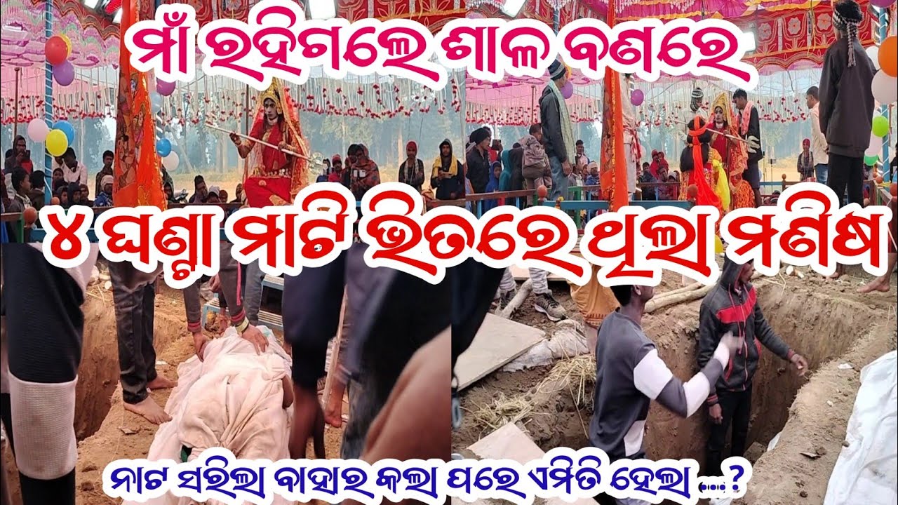 ମାଟି ରୁ ବାହାରିଲା ପୋତା ହେଇଥିବା ମଣିଷ । Jogipara new natak ! New Natok ! ndntv 