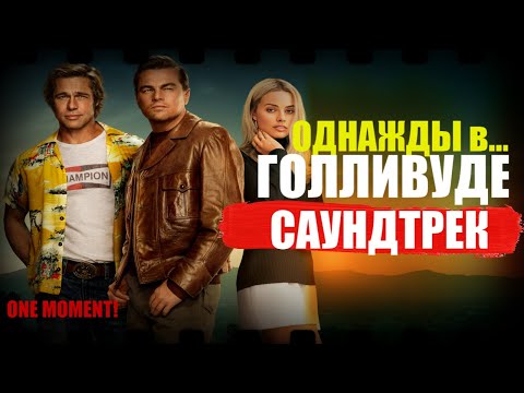 ОДНАЖДЫ В ГОЛЛИВУДЕ-САУНДТРЕК К ФИЛЬМУ!!!
