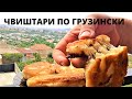 ЧВИШТАРИ (ჭვიშტარი) / Грузинские лепешки из кукурузной муки и сыра/  грузинка готовит/ mchadi