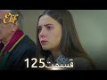 الیف با دوبلۀ فارسی قسمت 125 