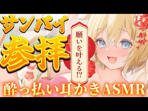【ASMR】新年ハメ外し酔っ払い耳かき♡【睡眠導入 / Triggers for Sleep / ear cleaning】