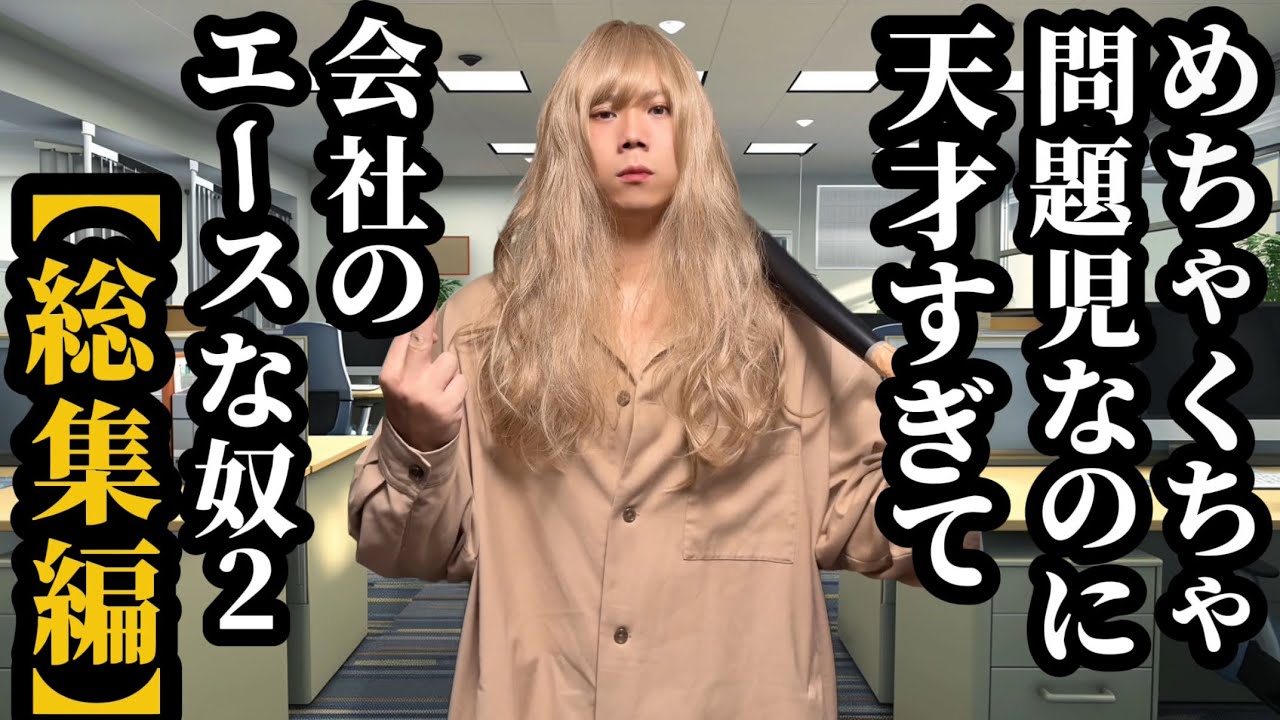 【総集編】めちゃくちゃ問題児なのに天才すぎて会社のエースな奴2