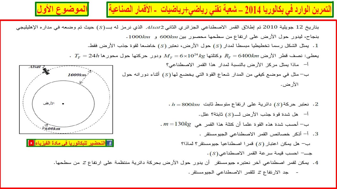 الحل المفصل للتمرين الوارد في بكالوريا 2014 تقني رياضي + رياضيات الأ قمار الصناعية