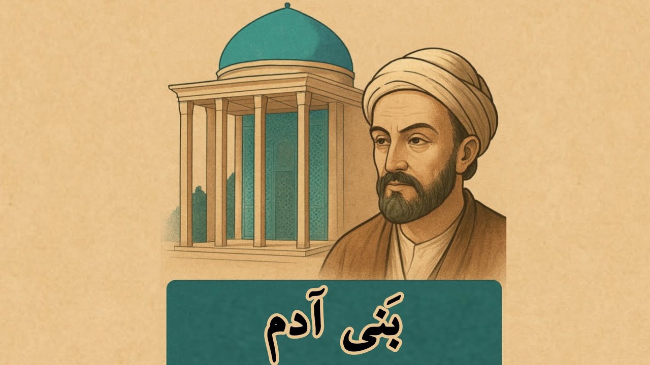 بَنی آدَم | گلستان سعدی 