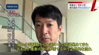 1人離脱し新会派設立へ　混乱「都議会維新の党」が分裂