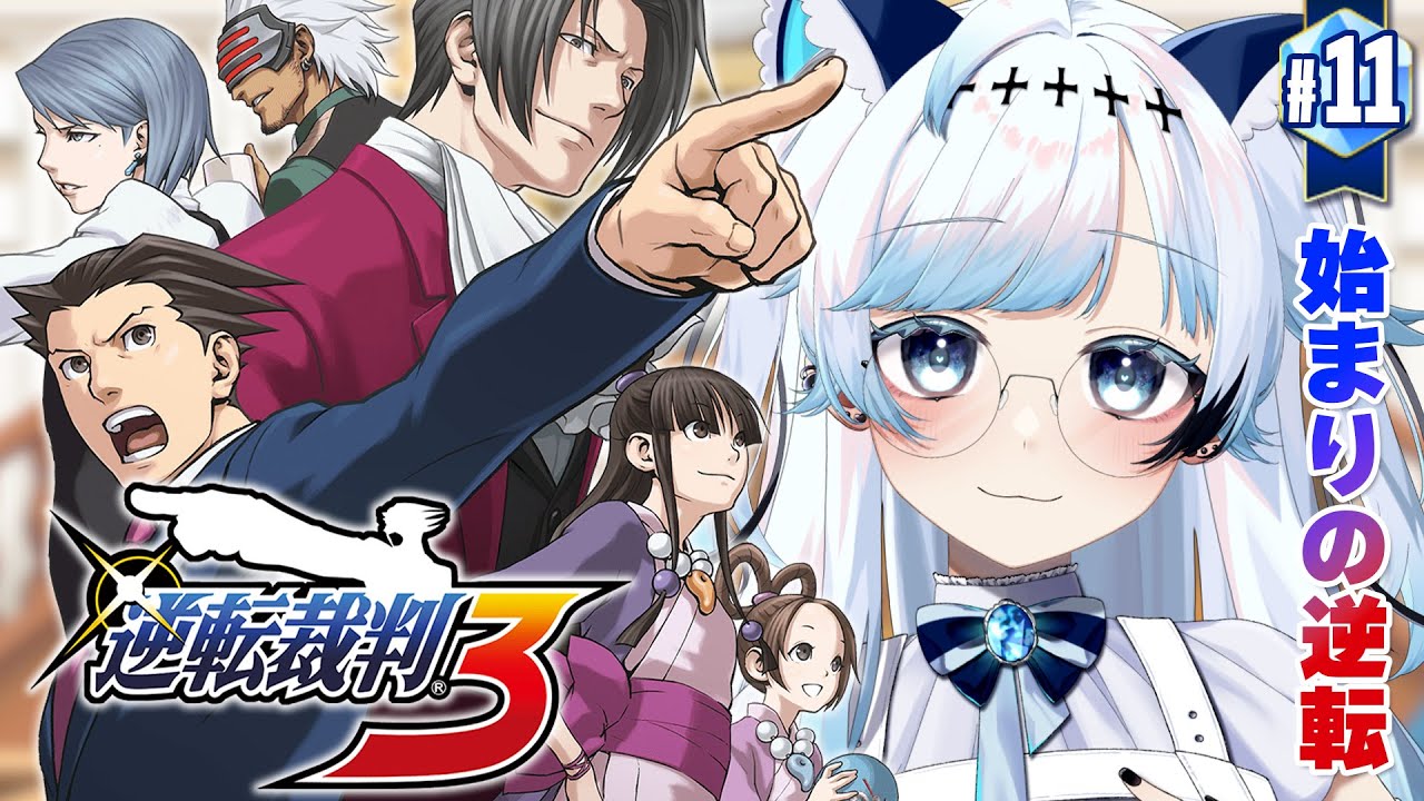 11【逆転裁判3】千尋さんのターン！と若い御剣！？第4話『始まりの逆転