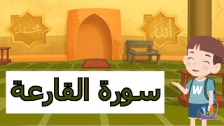 سورة القارعة للأطفال مكررة 10 مرات بالتجويد | معلومات عن سورة القارعة