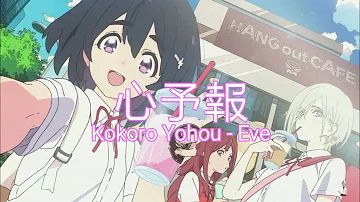 Download 心予報 Lyrics Mp4 Mp3