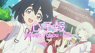 心予報 / Kokoro Yohou - Eve | With Romaji lyrics