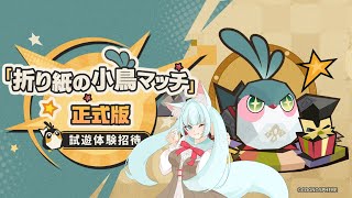 【#崩壊スターレイル】Ver.3.4イベント「折り紙の小鳥マッチ」【崩壊:スターレイル/スタレ/スターレイル/Vtuber/明日賀ある】