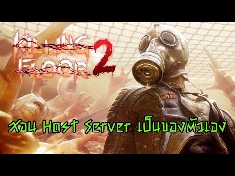 killing floor 2 dedicated server  2022  Killing floor 2 สอนสร้างเซิฟเวอร์(low ping)