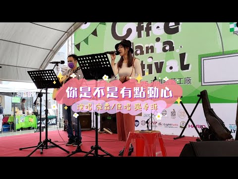 Reyna 宛霖   演唱  你是不是有點動心(#Julia Wu 吳卓源)
