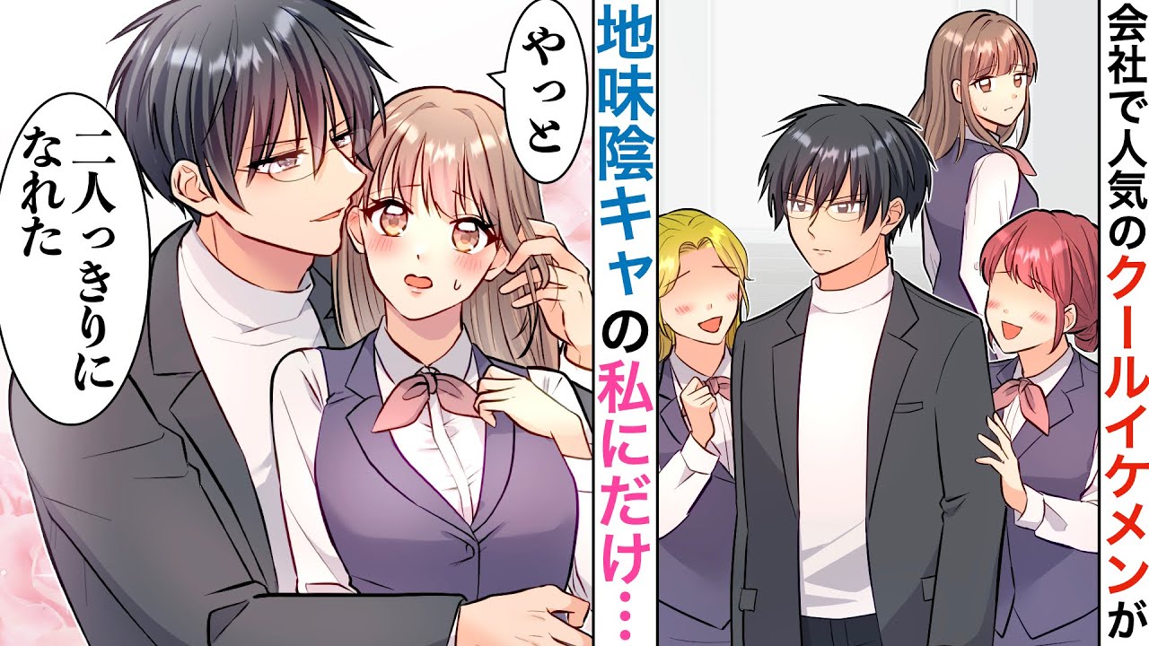 【漫画】会社で無口な超エリートイケメンの先輩が、私と二人っきりになると「この時をずっと待ってたよ」【恋愛マンガ動画】【胸キュン】