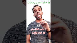 لماذا لا نمارس الرياضة قبل النوم؟!.