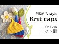ピクミン風ニット帽の編み方　Pikmin-style Knit caps