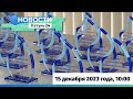 Новости Алтайского края 15 декабря 2023 года, выпуск в 10:00