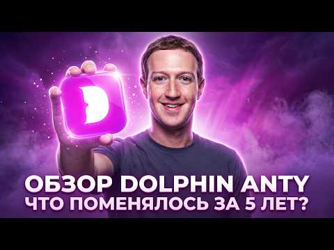 Что изменилось в Dolphin Anty за 5 лет ? | Обзор новых фишек и что изменилось за это время