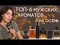 ОСЕННИЕ АРОМАТЫ ДЛЯ МУЖЧИН ☆ ПОДБОРКА МУЖСКОЙ ПАРФЮМЕРИИ НА ОСЕНЬ 2019