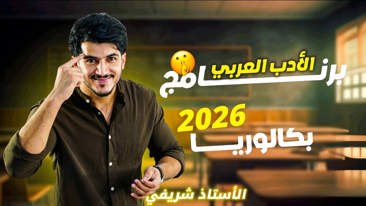 العربية01: bac 2026⬅️تفكيك البرنامج و كيفية تحصيل العلامة الكاملة ‼️