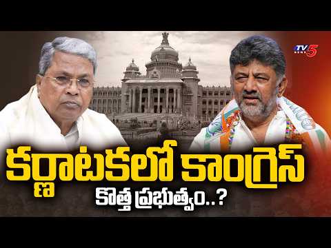 కర్ణాటకలో కాంగ్రెస్ కొత్త ప్రభుత్వం..? Karnataka Congress Politics | Siddharamaiah vs DK | TV5 - TV5NEWS