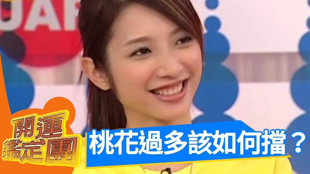 你在愛情中佔上風嗎？ 許瑋倫 開運鑑定團 EP837