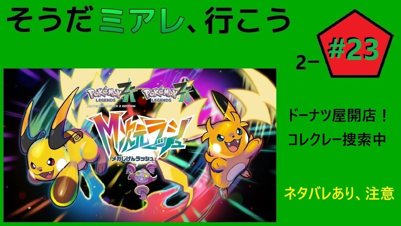 2-#23 コレクレー捜索 その2  [Pokémon LEGENDS Z-A]