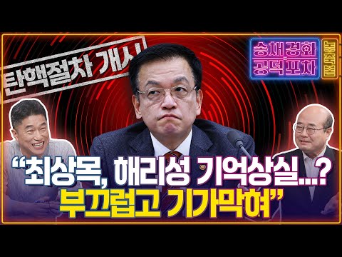 &amp;quot;최상목, <strong>해리성</strong> <strong>기억상실</strong>...? 부끄럽고 기가막혀&amp;quot;/ 장형철X성한용 [송채경화의 공덕포차 250320-농축본1]