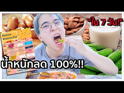 ลดน้ำหนักตามใจแฟน 7วัน ผอมลงกี่กิโล!? (Ajumma Reduces FAT) 🍠🍏