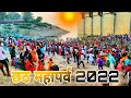 ☀️छठ महापर्व || अटूट प्रेम और विश्वास🇮🇳 || जय छठी मईया 🌻 #chhath #chhathpuja #chhathpuja2022 #vlog