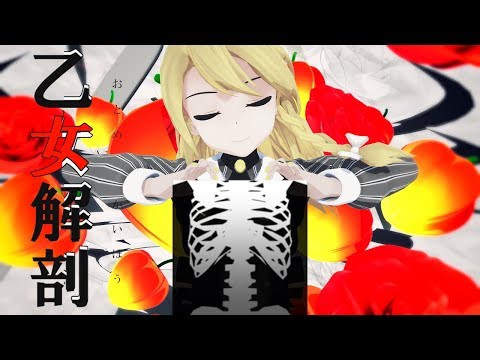 【東方MMD】霧雨魔理沙で「乙女解剖」
