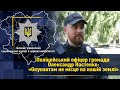 Поліцейський офіцер громади Олександр Настенко: «Окупантам не місце на нашій землі»