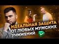 Дистанция. Как защититься от мужского игнора, абьюза и негатива