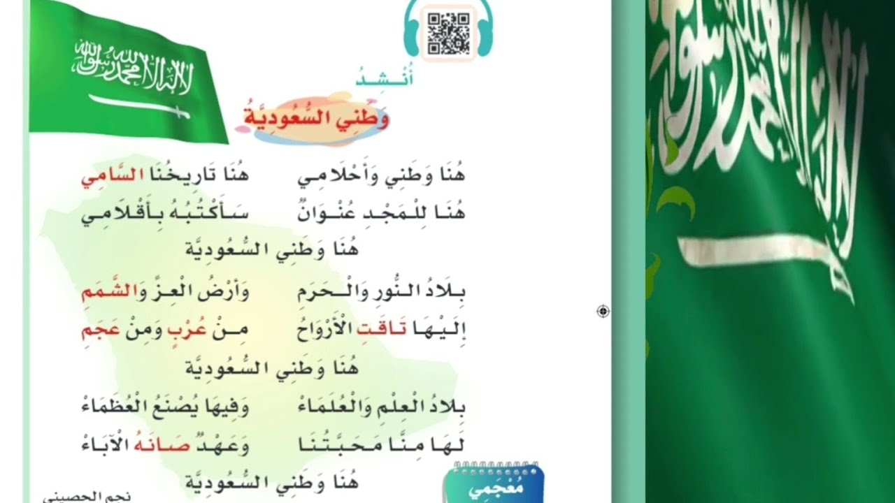 نشيد | وطني السعودية | الصف الثاني الفصل الثاني 1444