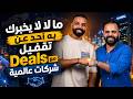 كيف تقفل Deals مع شركات عالمية وما لا يخبرك به أحد شادي عصام في بودكاست إضافة مع أحمد حنيش 