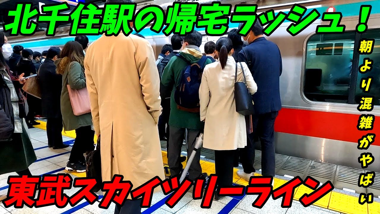 【通勤ラッシュ】急行積み残し多発！東武スカイツリーライン北千住駅の帰宅ラッシュ！【東京都足立区】2022年
