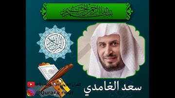 سورة الـتيـــن - القرآن الكريم تلاوة تهز القلوب   القرآن الكريم مرتل للشيخ سعـد الغــامدي