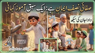 Cleanliness is Half of Faith | Islamic Story for Kids | Muslim Kids Cartoon | Good HabitsAlternative