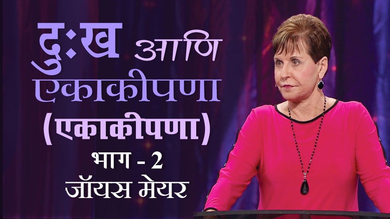 दुःख आणि एकाकीपणा (एकाकीपणा) - Grief And Loneliness (Loneliness) Part 2 - Joyce Meyer