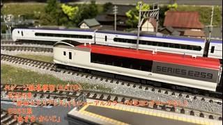 【鉄道模型】E259系「成田エクスプレス」(N'EXロゴなし)　・E353系「あずさ・かいじ」【Nゲージ】