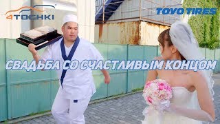 Toyo - Свадьба со счастливым концом на 4 точки. Шины и диски 4точки - Wheels & Tyres Toyo - Свадьба со счастливым концом на 4 точки. Шины и диски 4точки - Wheels & Tyres