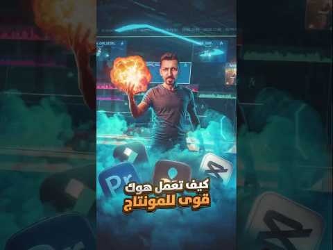 كيف تعمل هوك قوي