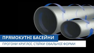 Прогони круглої, стійки овальної форми | Прямокутні басейни | Технічний консультант від Pool.ua