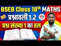 BSEB_class_10th_maths प्रश्नावली 1.2 का question no.1 आसान तरीका से सॉल्यूशन।