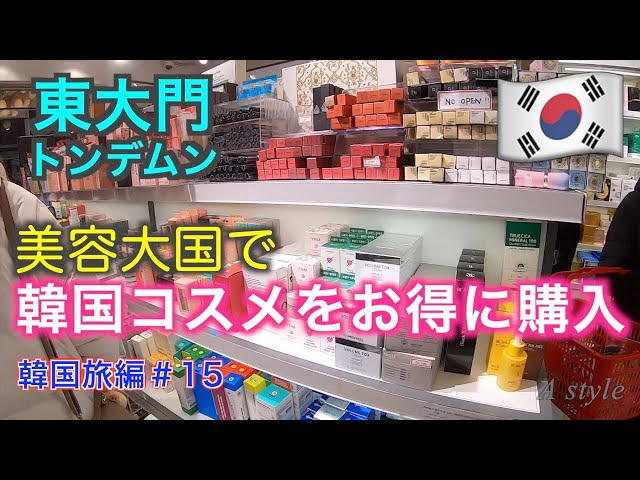 Korea Travel] Buy cheap cosmetics in Dongdaemun! [Korea Travel