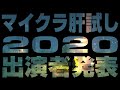 マイクラ肝試し2020出演者発表！