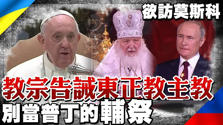教宗告诫东正教主教 别当普丁的"辅祭" ｜全球线上 @CtiNews - 天天要闻