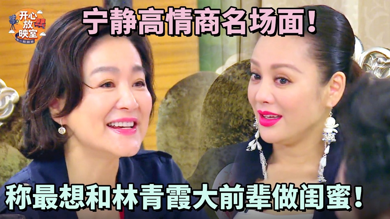 宁静高情商名场面大赏！称最想和林青霞大前辈做闺蜜！｜偶像时刻#搞笑 #蔡少芬#林青霞#朱茵#热门综艺#八卦#女神#全女综艺